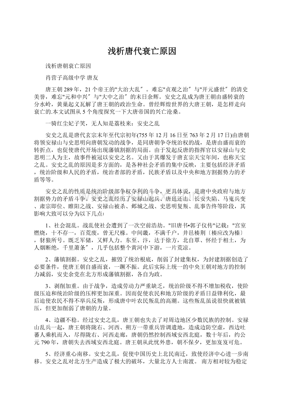 浅析唐代衰亡原因Word下载.docx