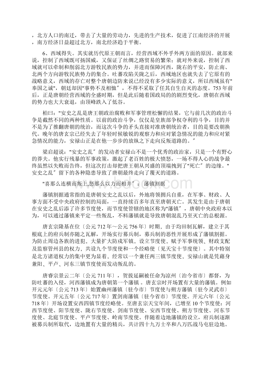 浅析唐代衰亡原因Word下载.docx_第2页