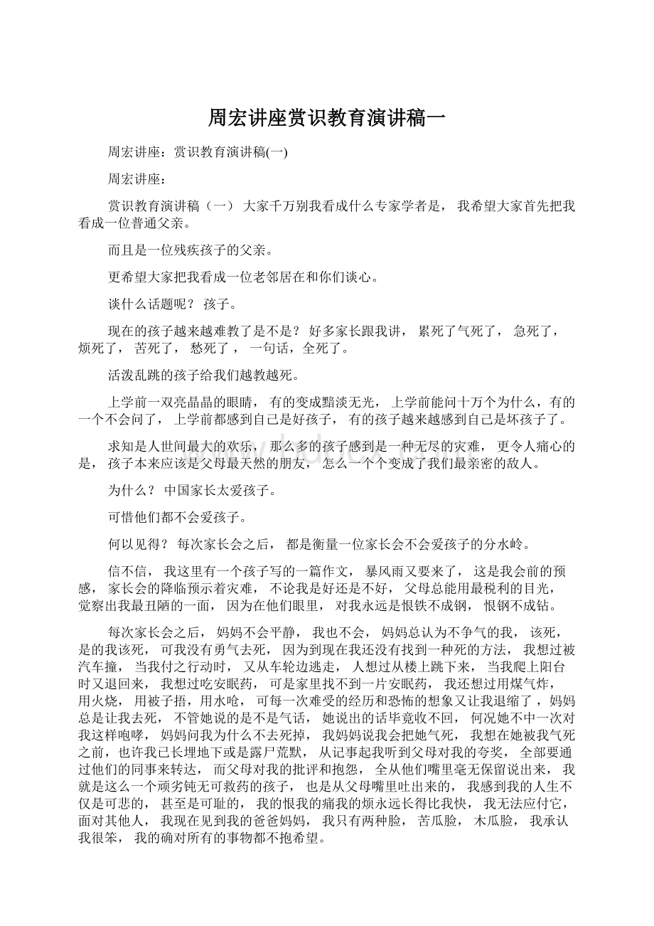 周宏讲座赏识教育演讲稿一文档格式.docx_第1页