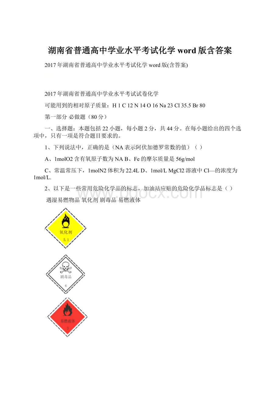 湖南省普通高中学业水平考试化学word版含答案.docx