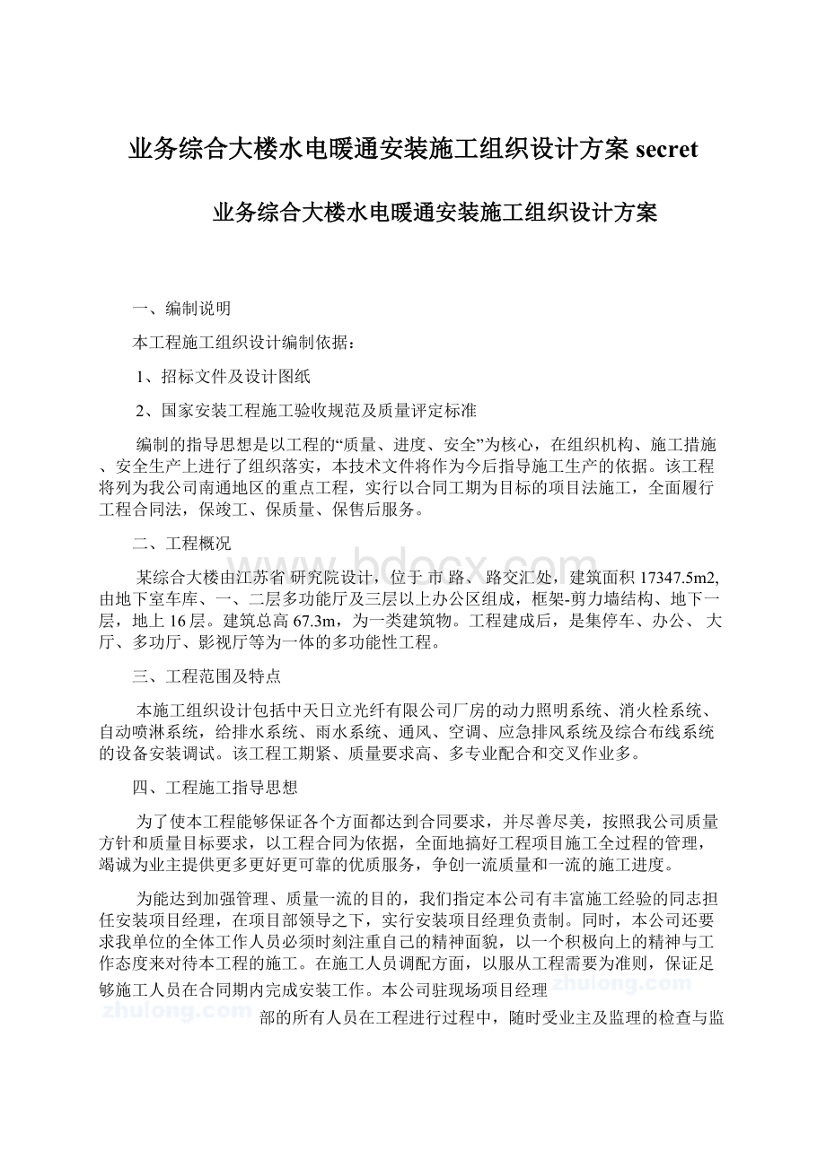 业务综合大楼水电暖通安装施工组织设计方案secretWord文档格式.docx