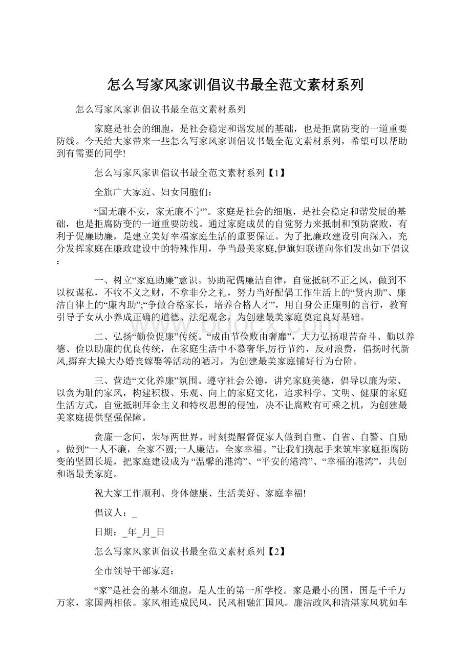 怎么写家风家训倡议书最全范文素材系列.docx_第1页