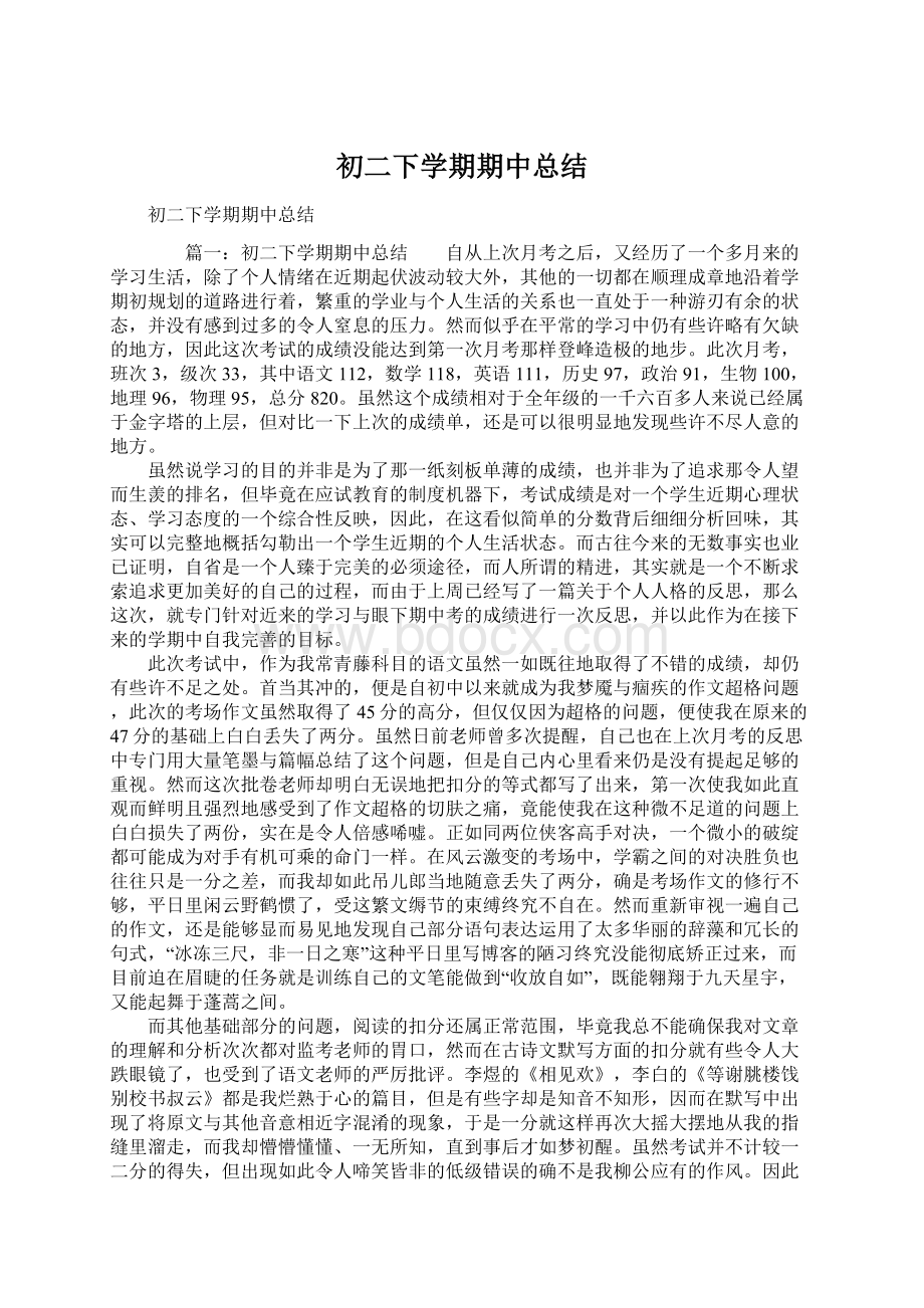 初二下学期期中总结Word文档下载推荐.docx_第1页