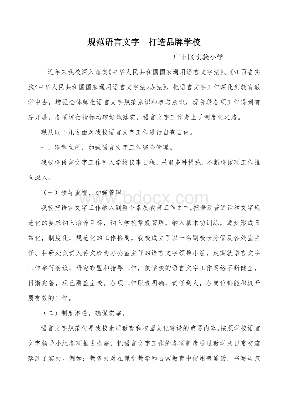 创建语言文字规范化示范学校申报材料Word文件下载.doc_第1页