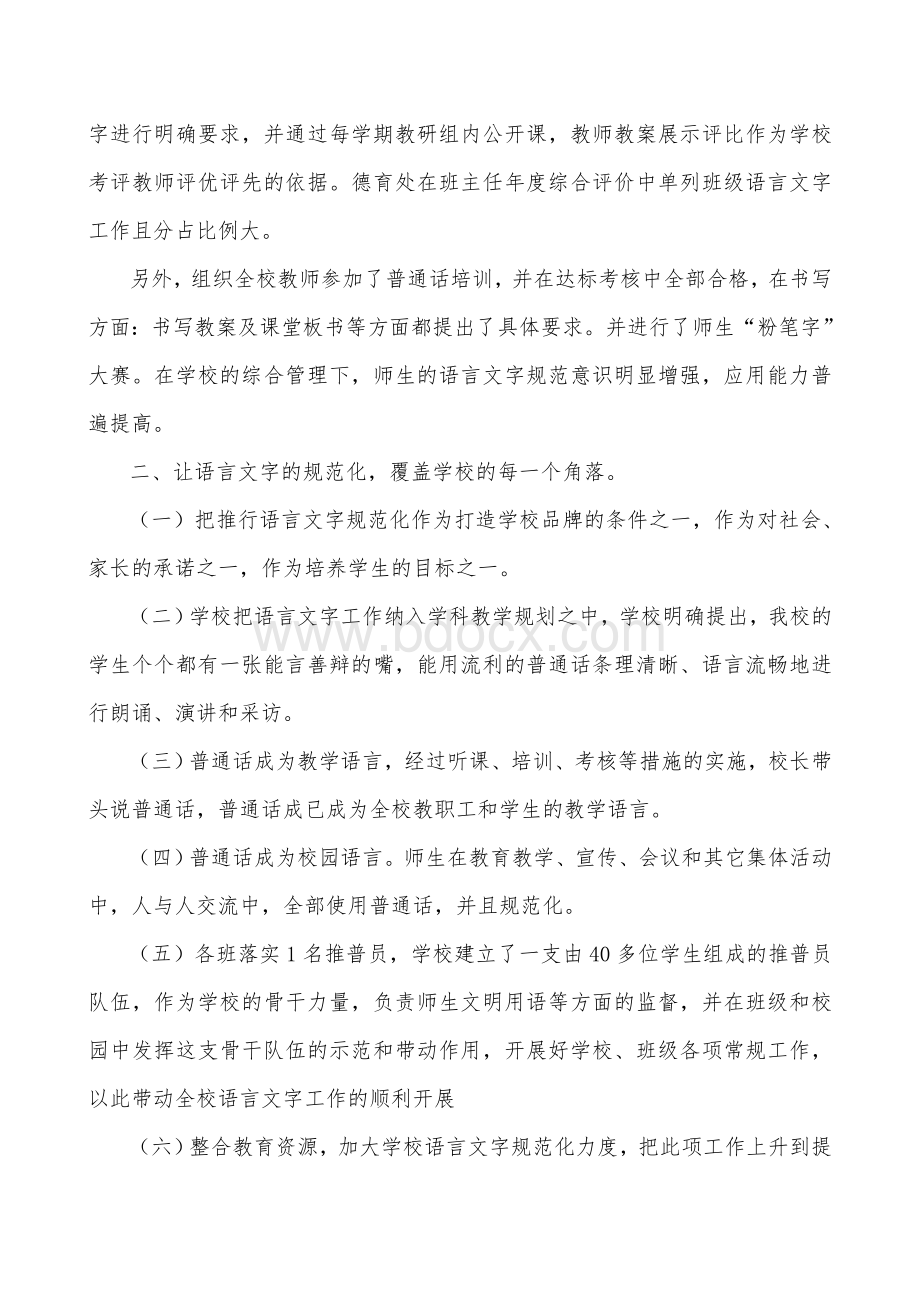 创建语言文字规范化示范学校申报材料.doc_第2页