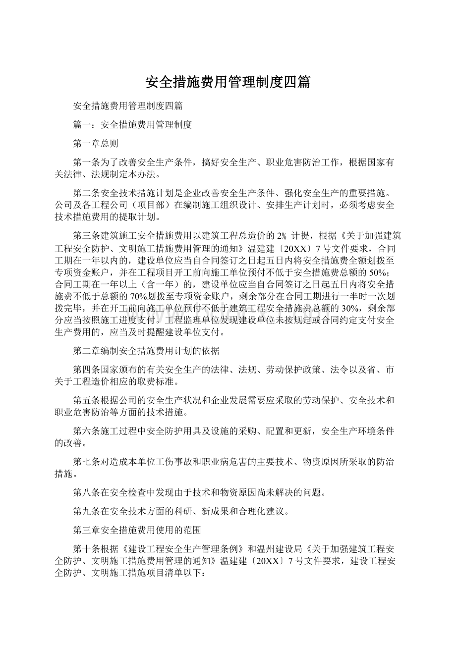 安全措施费用管理制度四篇文档格式.docx