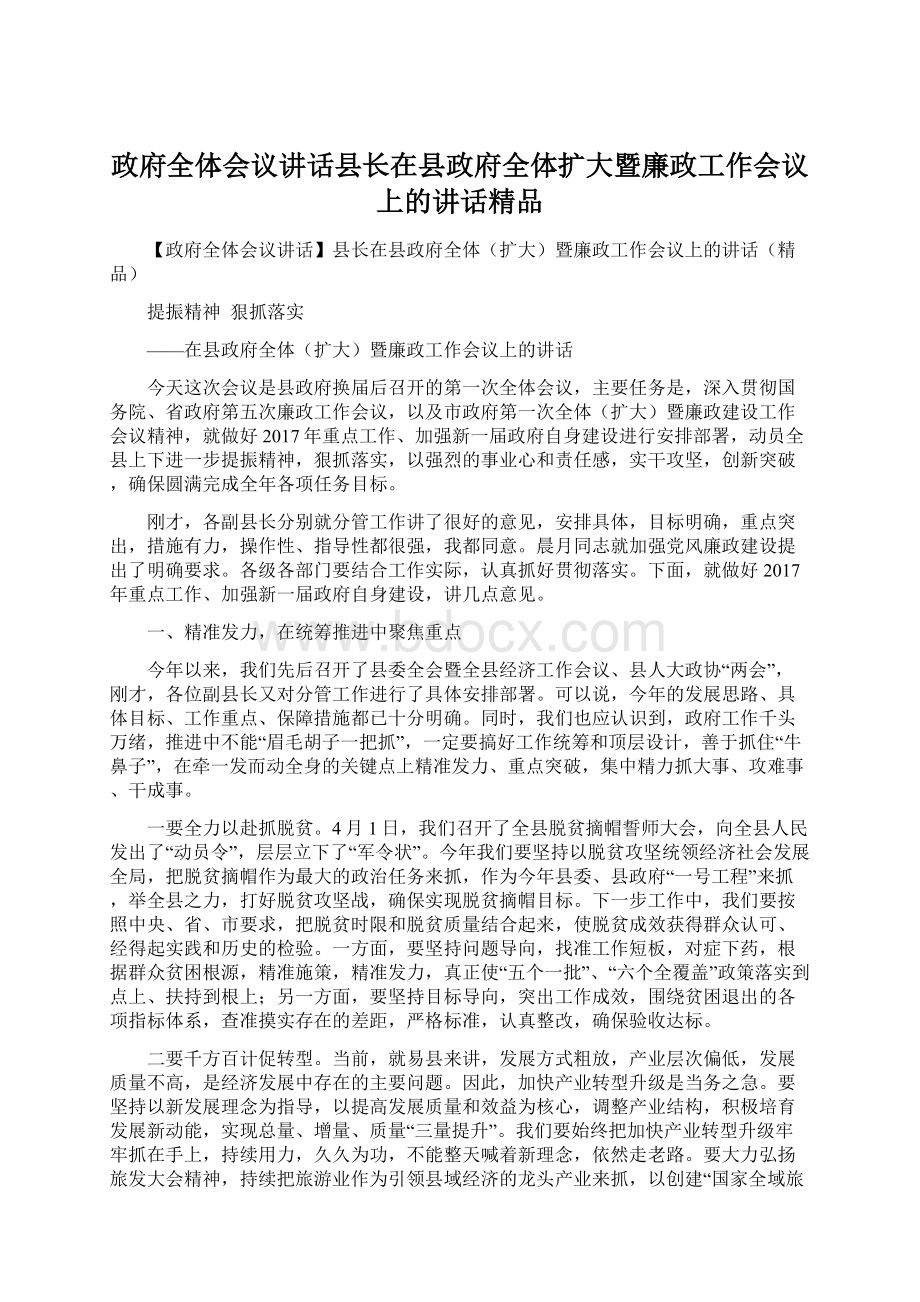 政府全体会议讲话县长在县政府全体扩大暨廉政工作会议上的讲话精品Word文件下载.docx_第1页