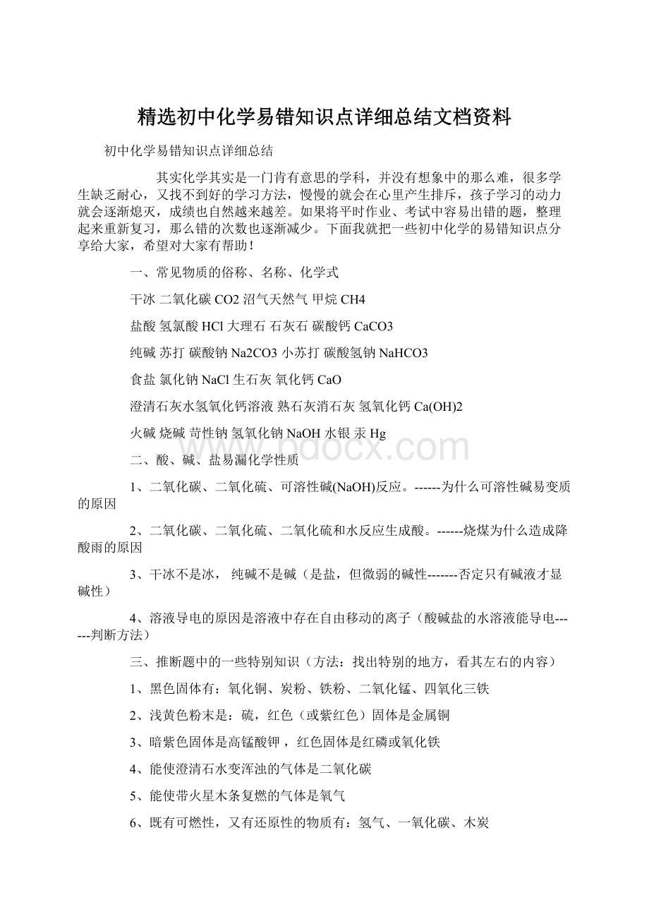 精选初中化学易错知识点详细总结文档资料.docx