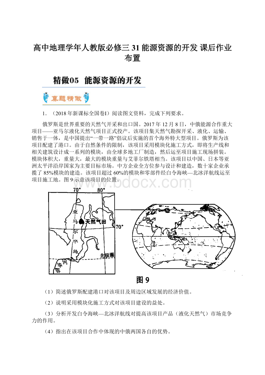 高中地理学年人教版必修三31能源资源的开发 课后作业布置Word文档下载推荐.docx