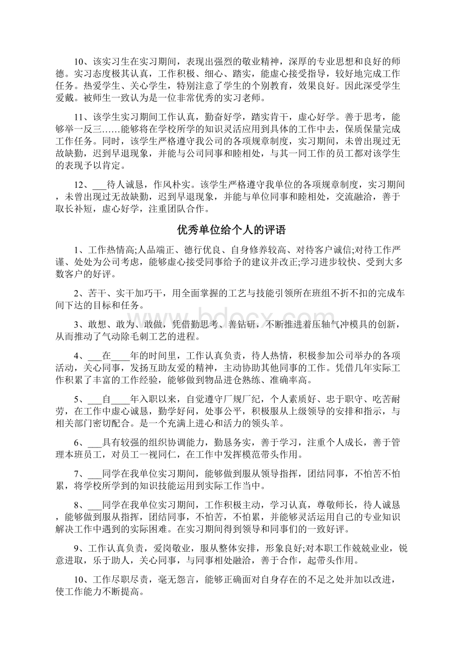 单位给个人的评语Word下载.docx_第2页