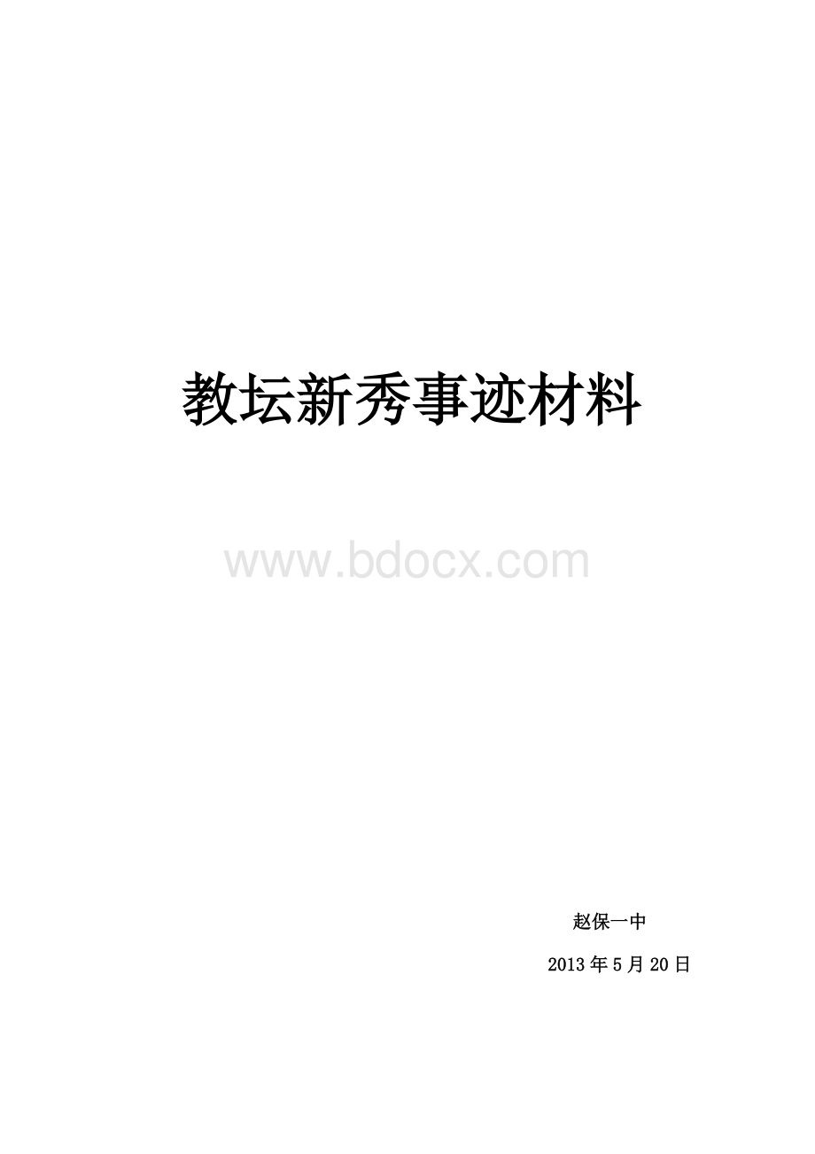 教坛新秀事迹材料--刘老师.doc_第1页