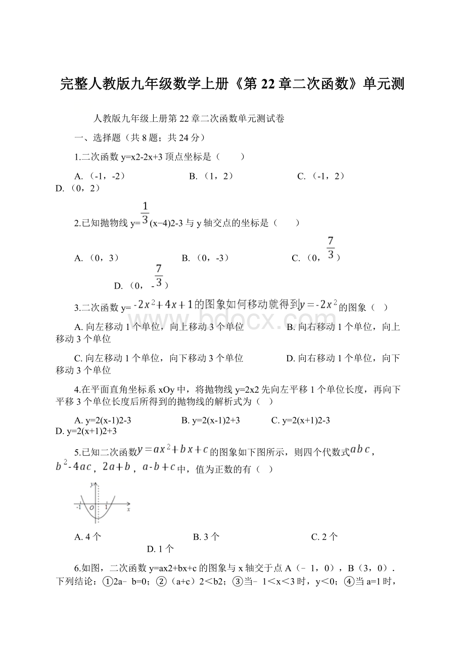 完整人教版九年级数学上册《第22章二次函数》单元测.docx