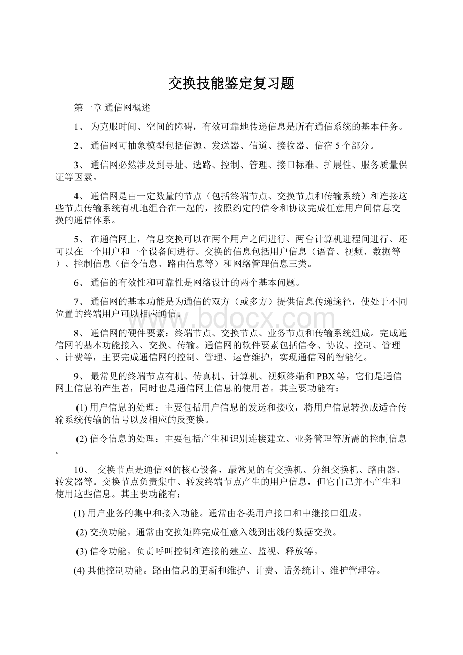 交换技能鉴定复习题Word下载.docx