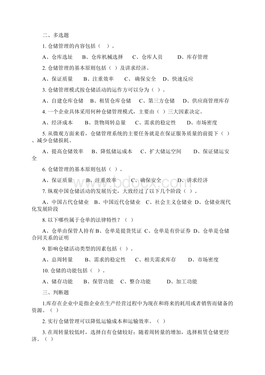 仓储管理练习试题与答案解析内容分类文档格式.docx_第2页