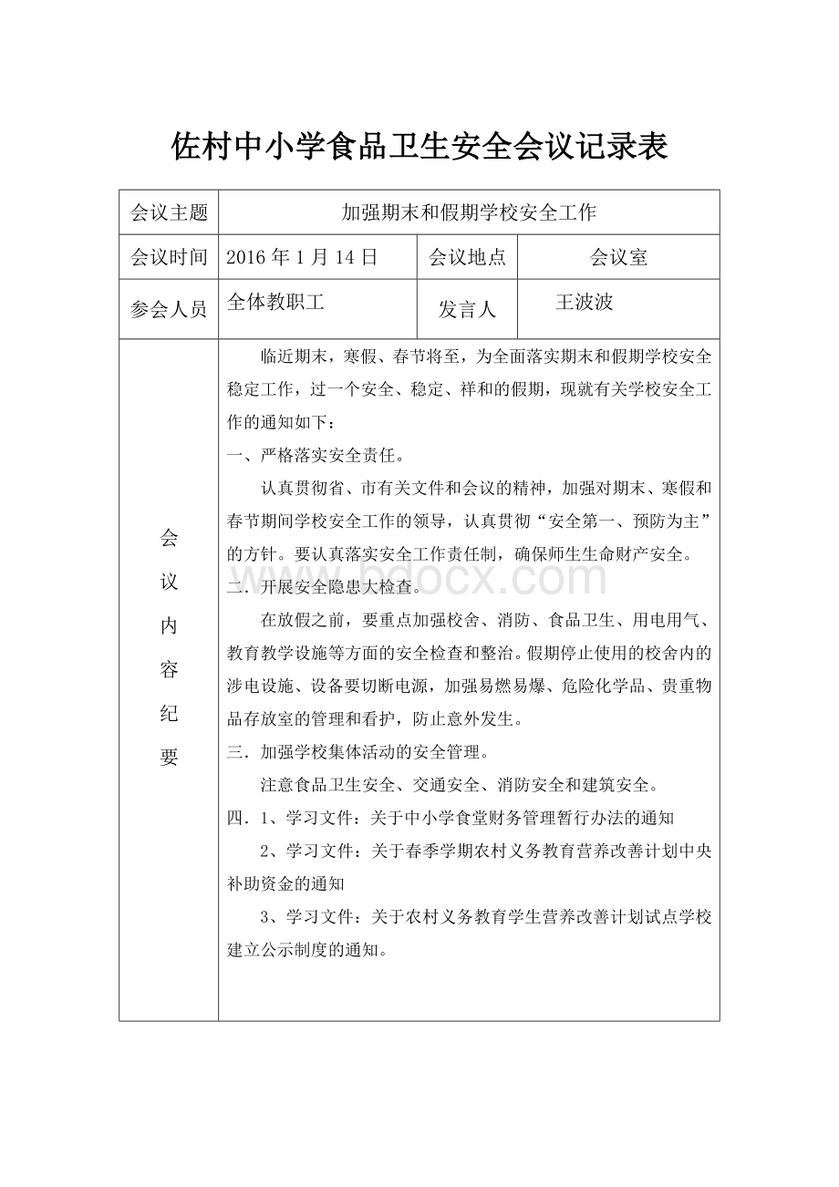 佐村中小学食品安全工作会议记录Word格式文档下载.doc