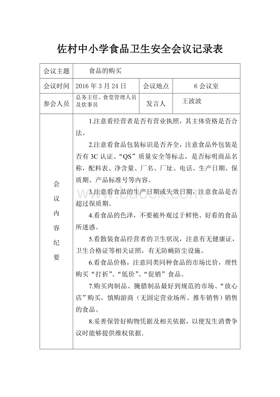 佐村中小学食品安全工作会议记录Word格式文档下载.doc_第2页