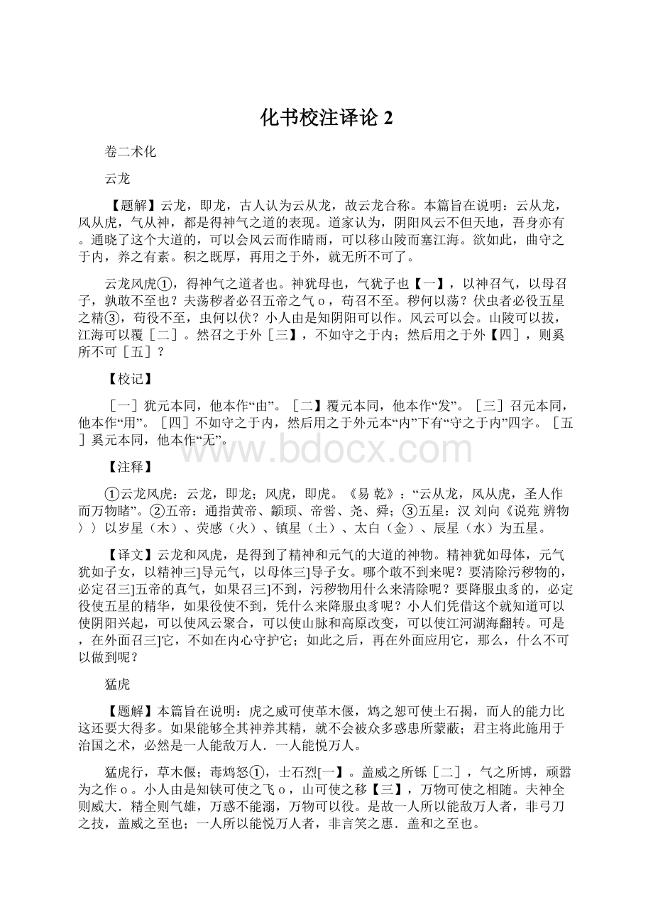 化书校注译论2Word文档格式.docx_第1页