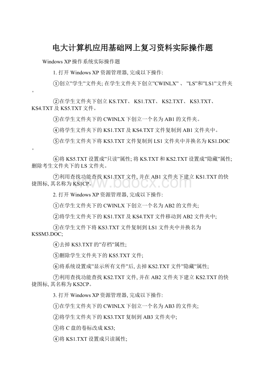 电大计算机应用基础网上复习资料实际操作题Word文档格式.docx_第1页