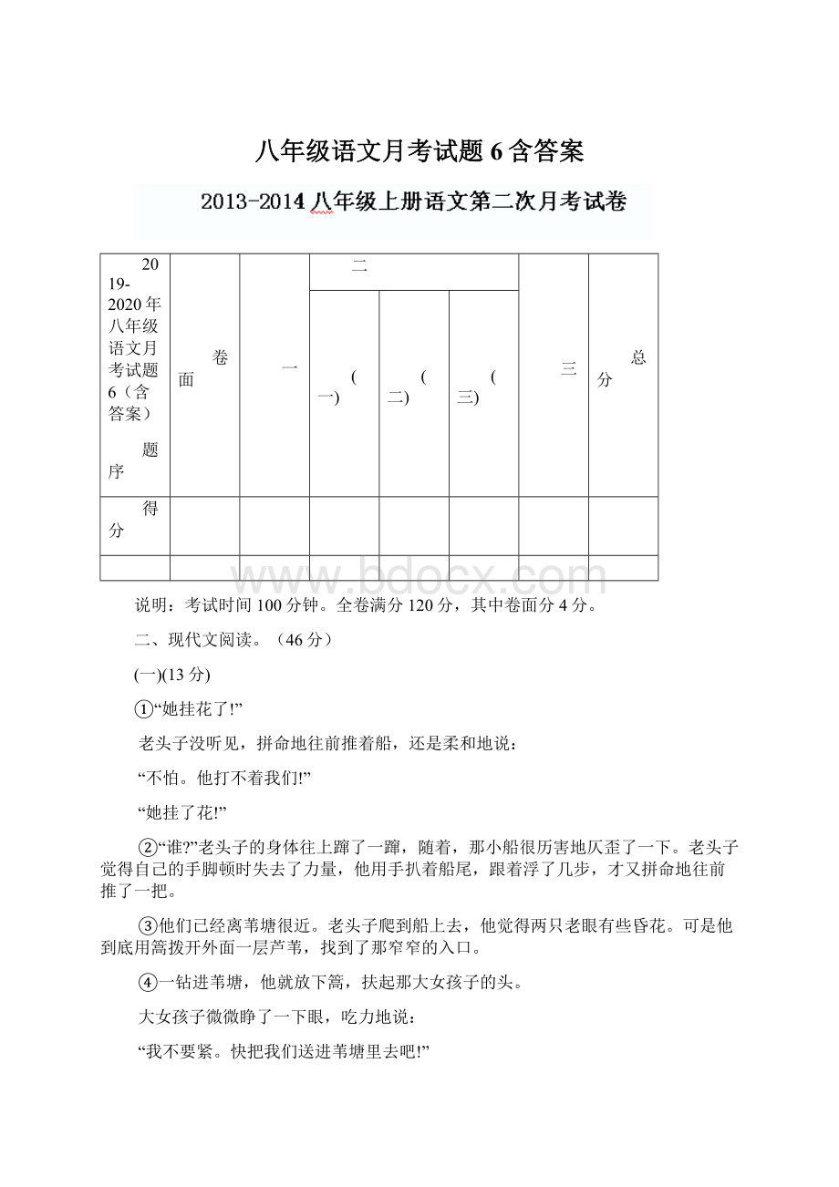 八年级语文月考试题6含答案Word文档格式.docx