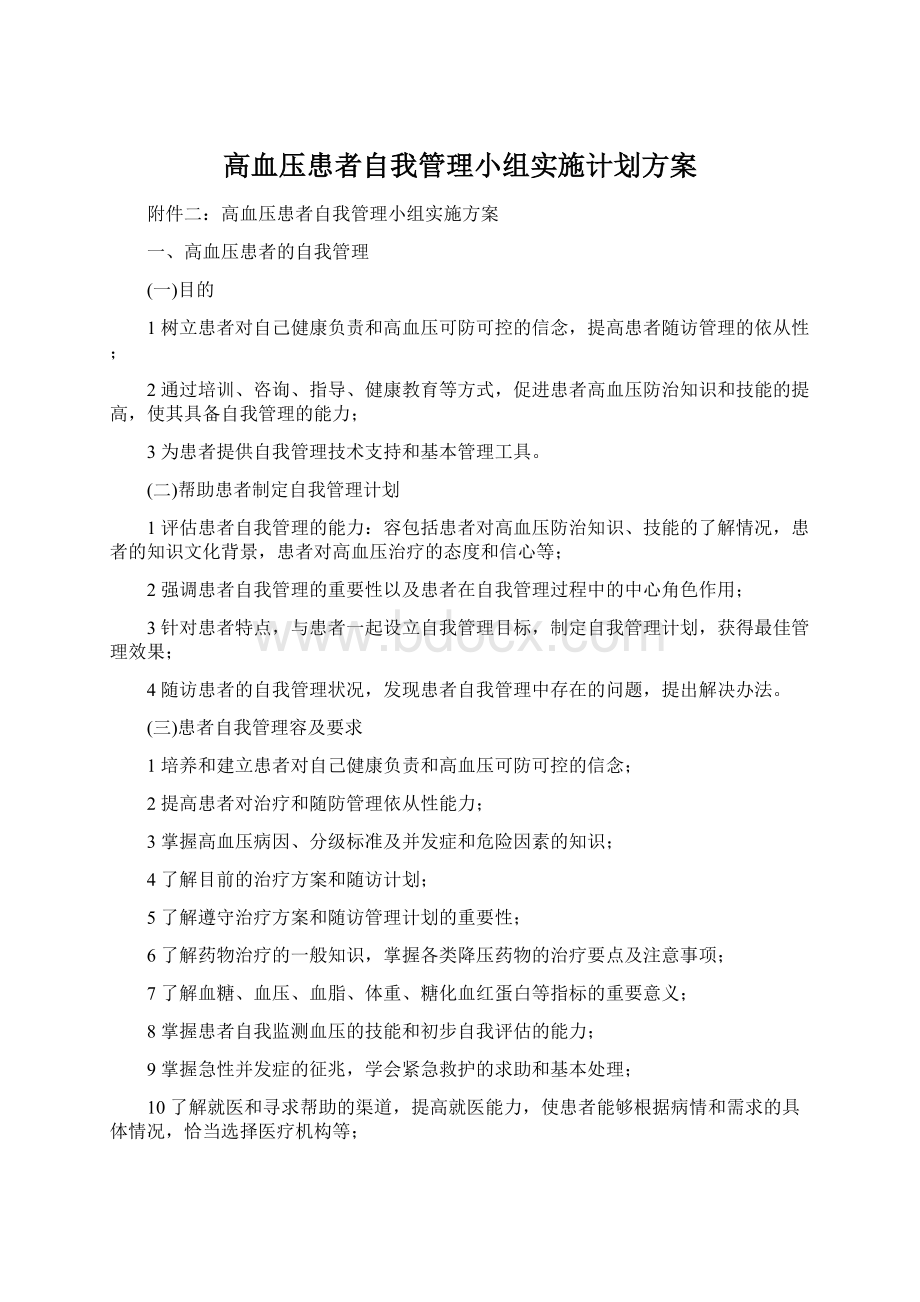 高血压患者自我管理小组实施计划方案.docx_第1页