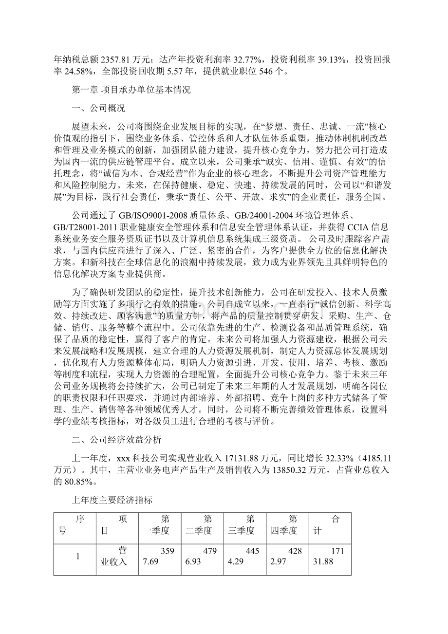 黄石电声产品项目资金申请报告.docx_第2页