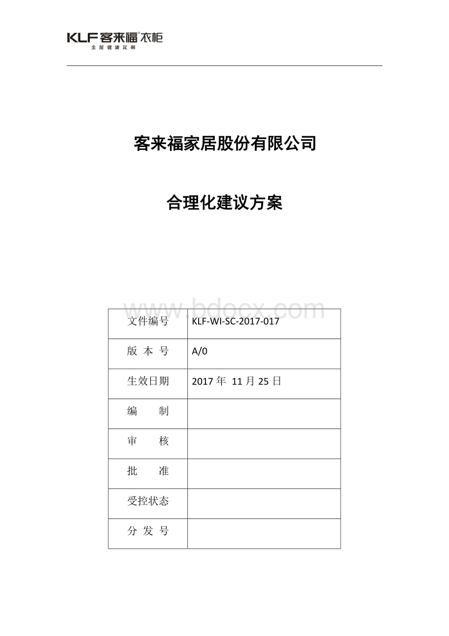 合理化建议实施方案.docx