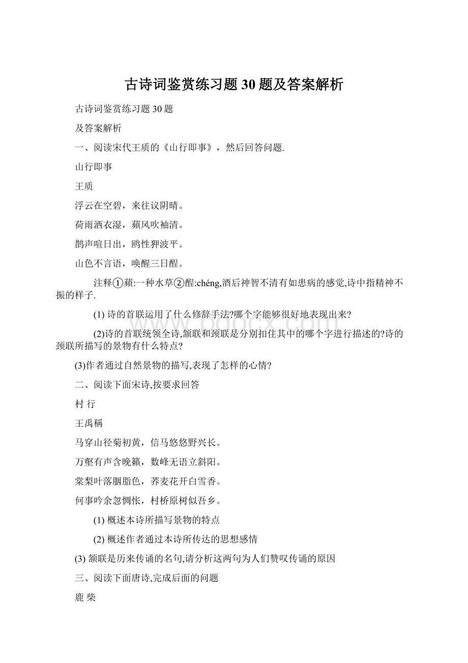 古诗词鉴赏练习题30题及答案解析.docx_第1页