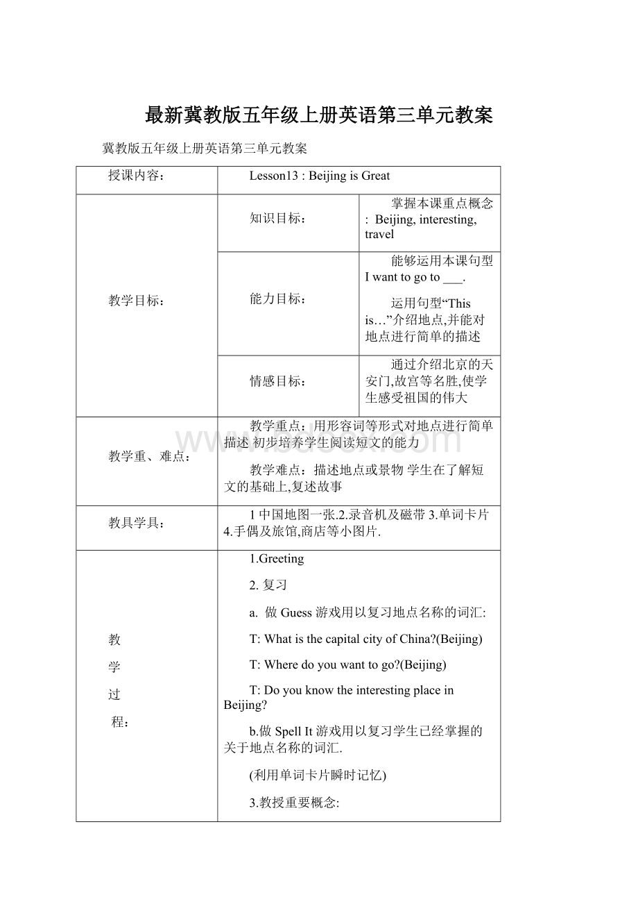 最新冀教版五年级上册英语第三单元教案Word格式.docx