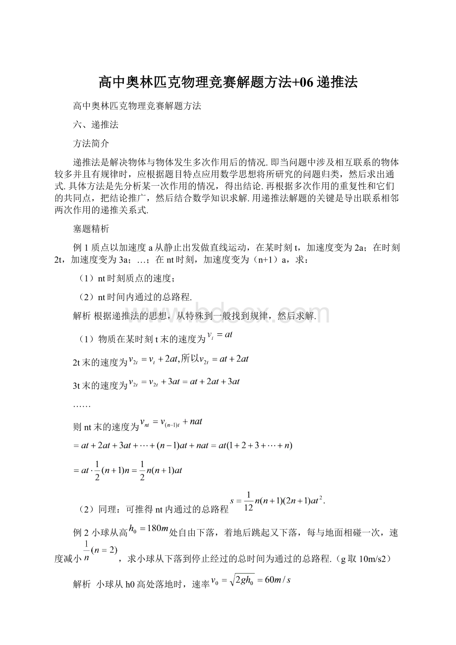 高中奥林匹克物理竞赛解题方法+06递推法Word文档格式.docx