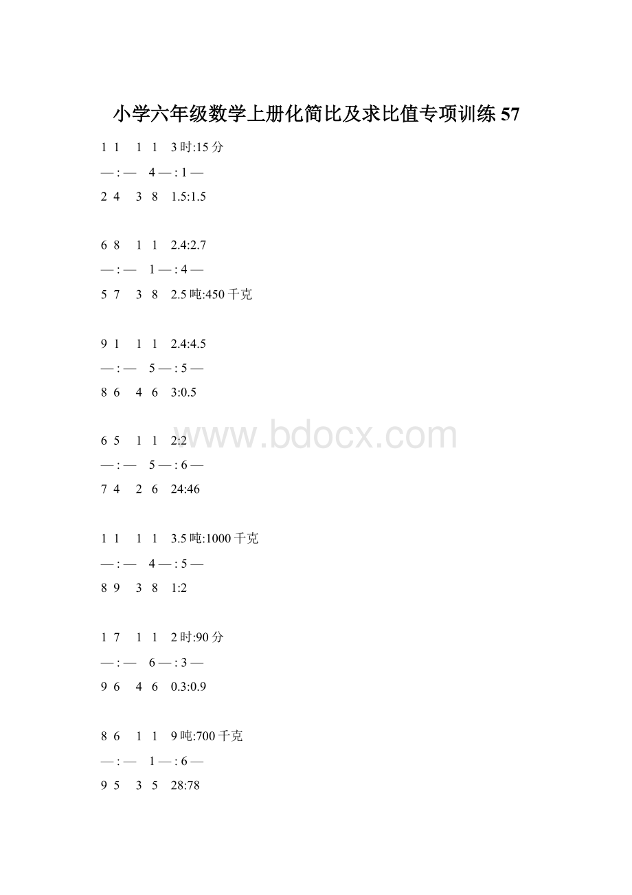 小学六年级数学上册化简比及求比值专项训练 57.docx