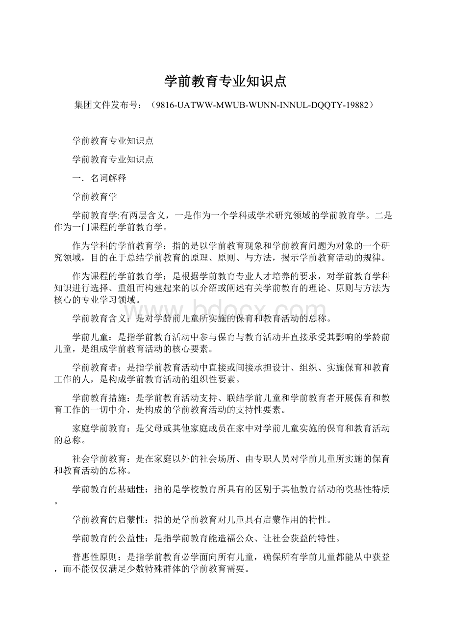 学前教育专业知识点Word下载.docx