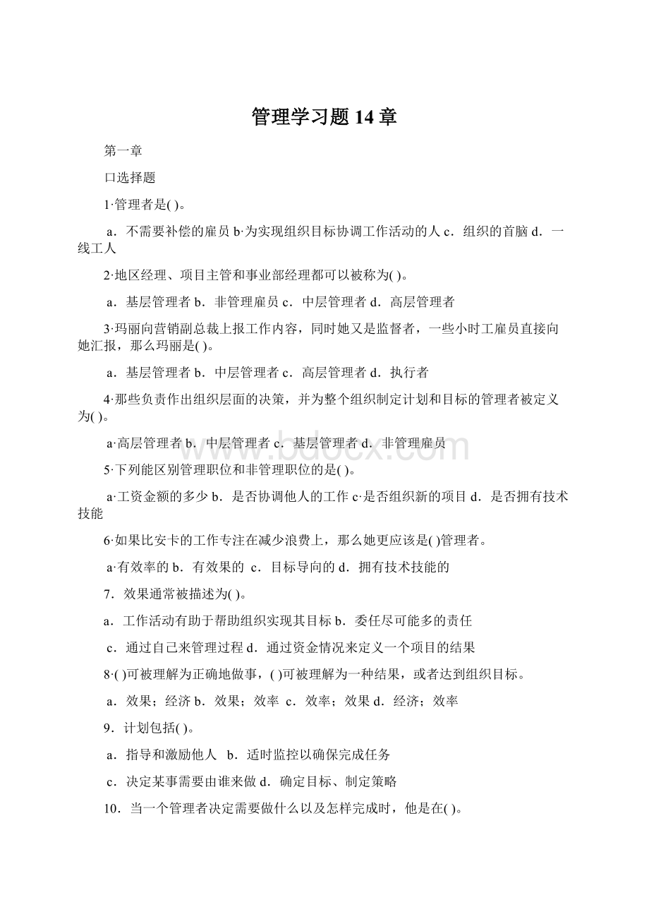 管理学习题14章Word格式.docx_第1页