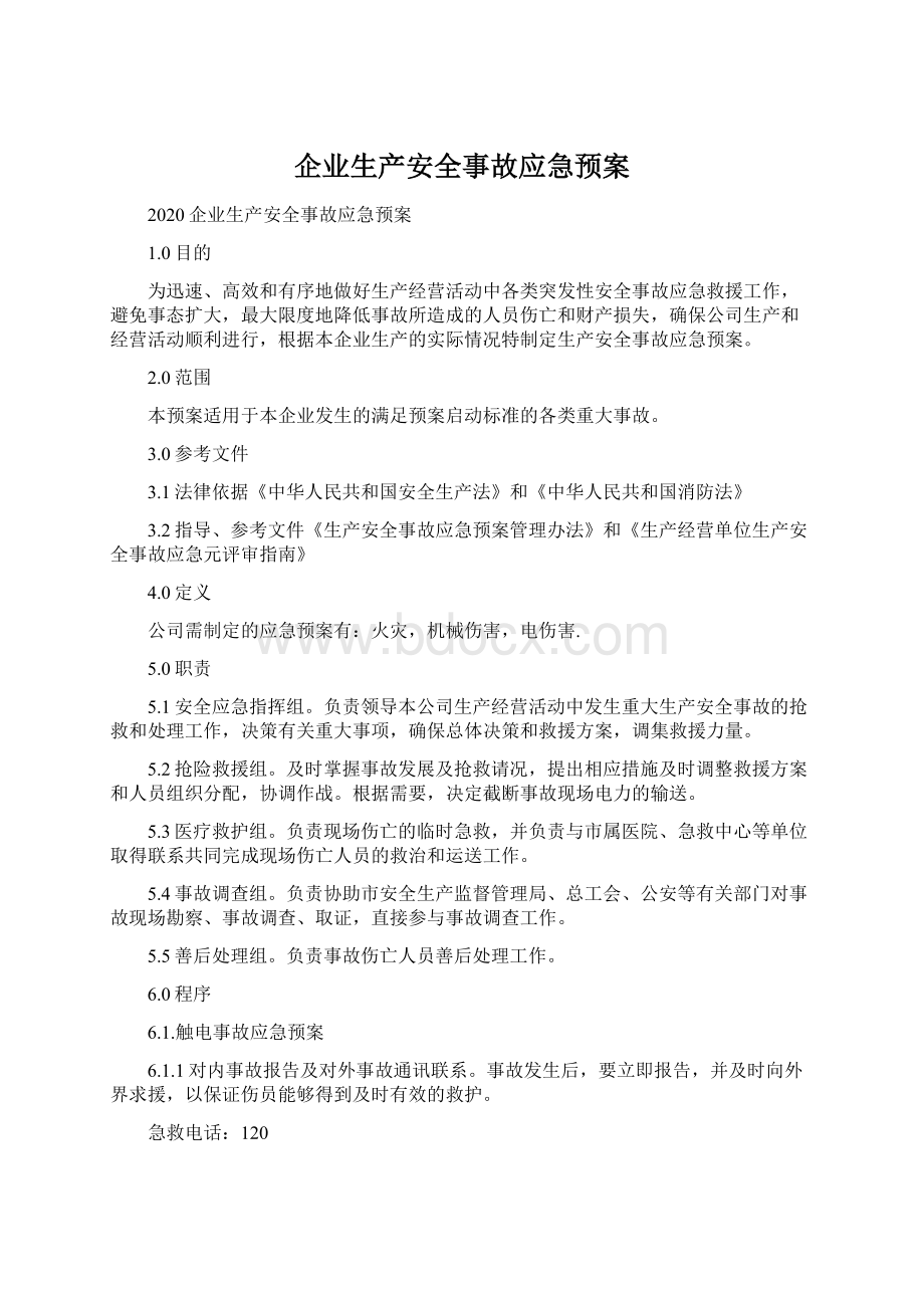 企业生产安全事故应急预案文档格式.docx