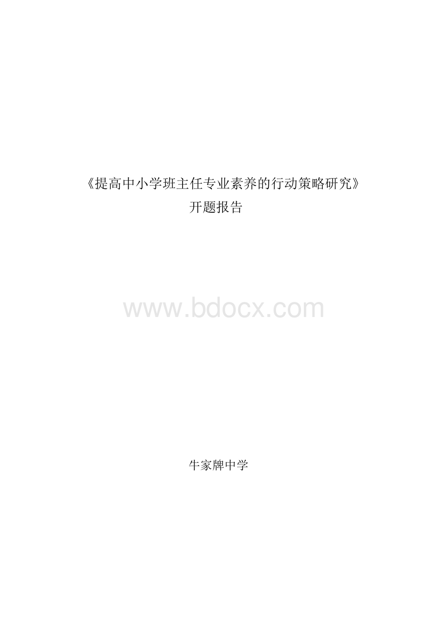 十二五课题提高班主任专业素养开题报告.doc