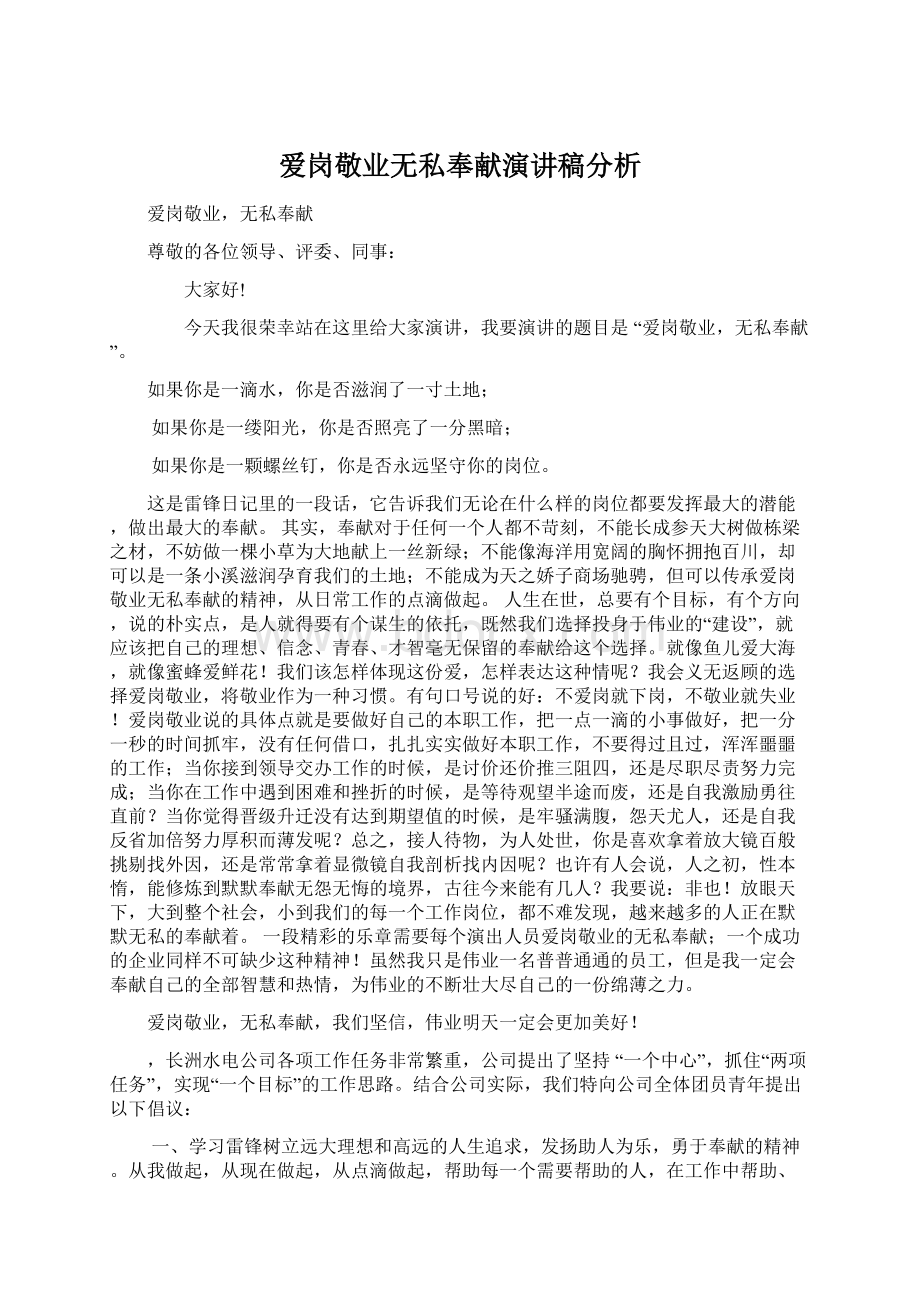 爱岗敬业无私奉献演讲稿分析Word格式.docx