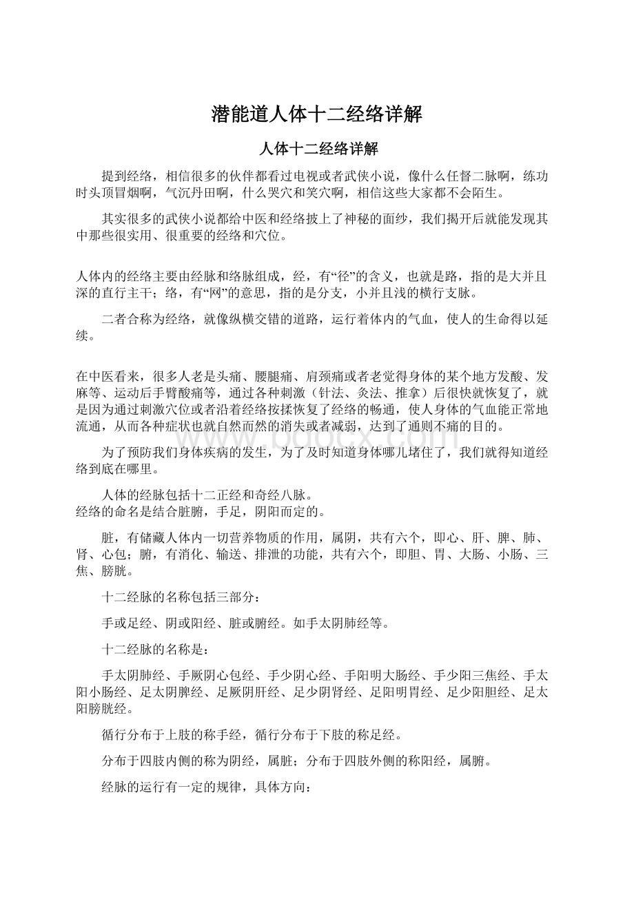 潜能道人体十二经络详解Word格式文档下载.docx