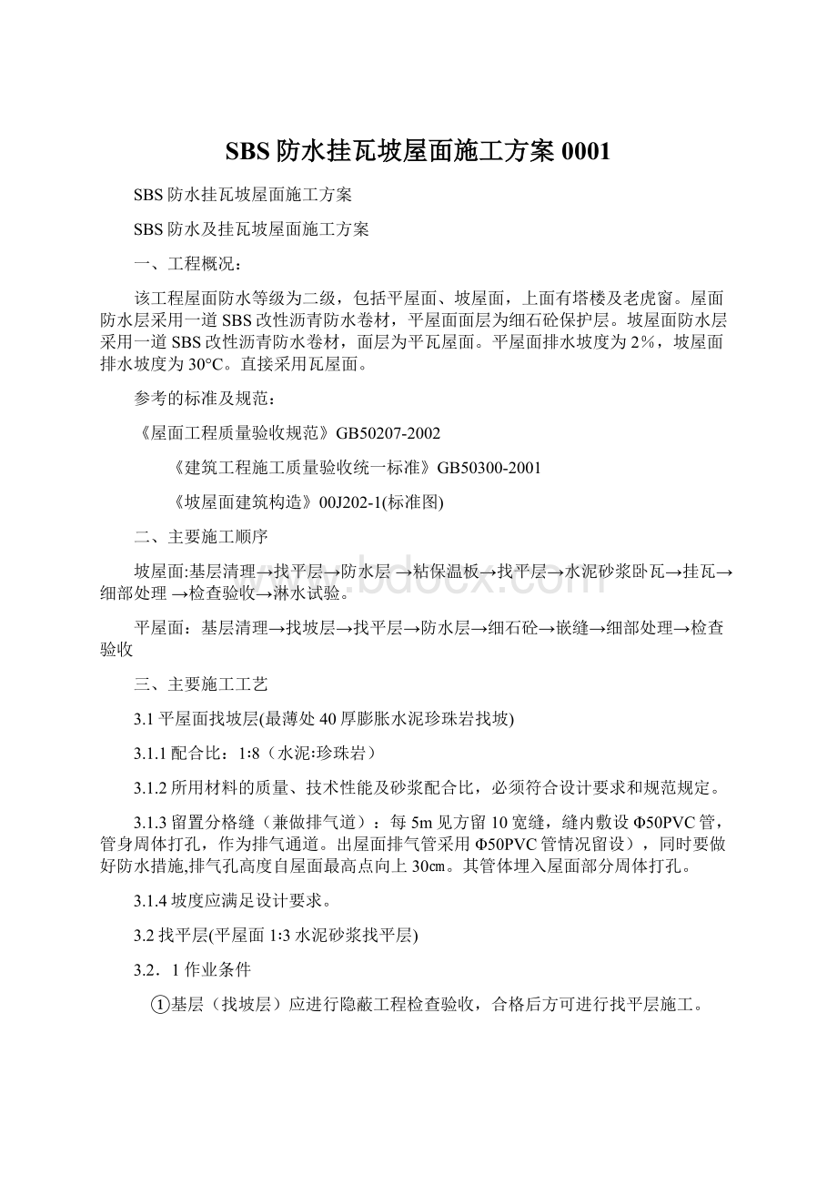 SBS防水挂瓦坡屋面施工方案0001Word文件下载.docx