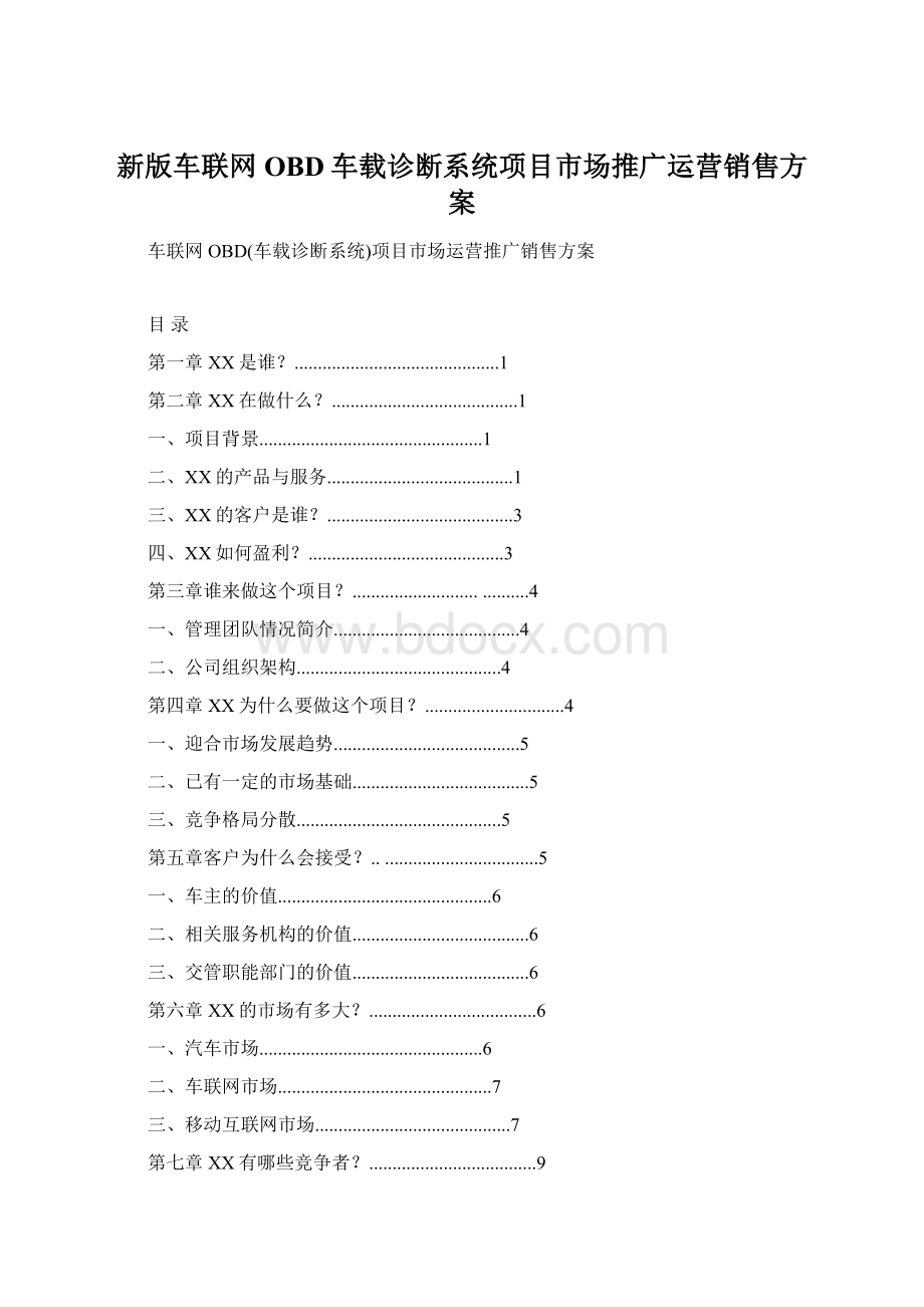 新版车联网OBD车载诊断系统项目市场推广运营销售方案.docx