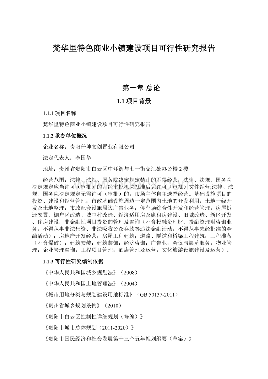 梵华里特色商业小镇建设项目可行性研究报告Word格式文档下载.docx_第1页