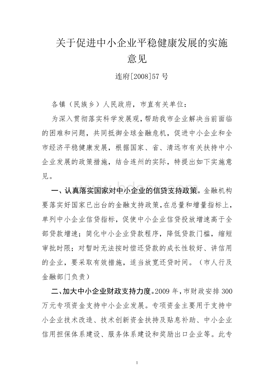 关于促进中小企业平稳健康发展的实施意见.doc_第1页