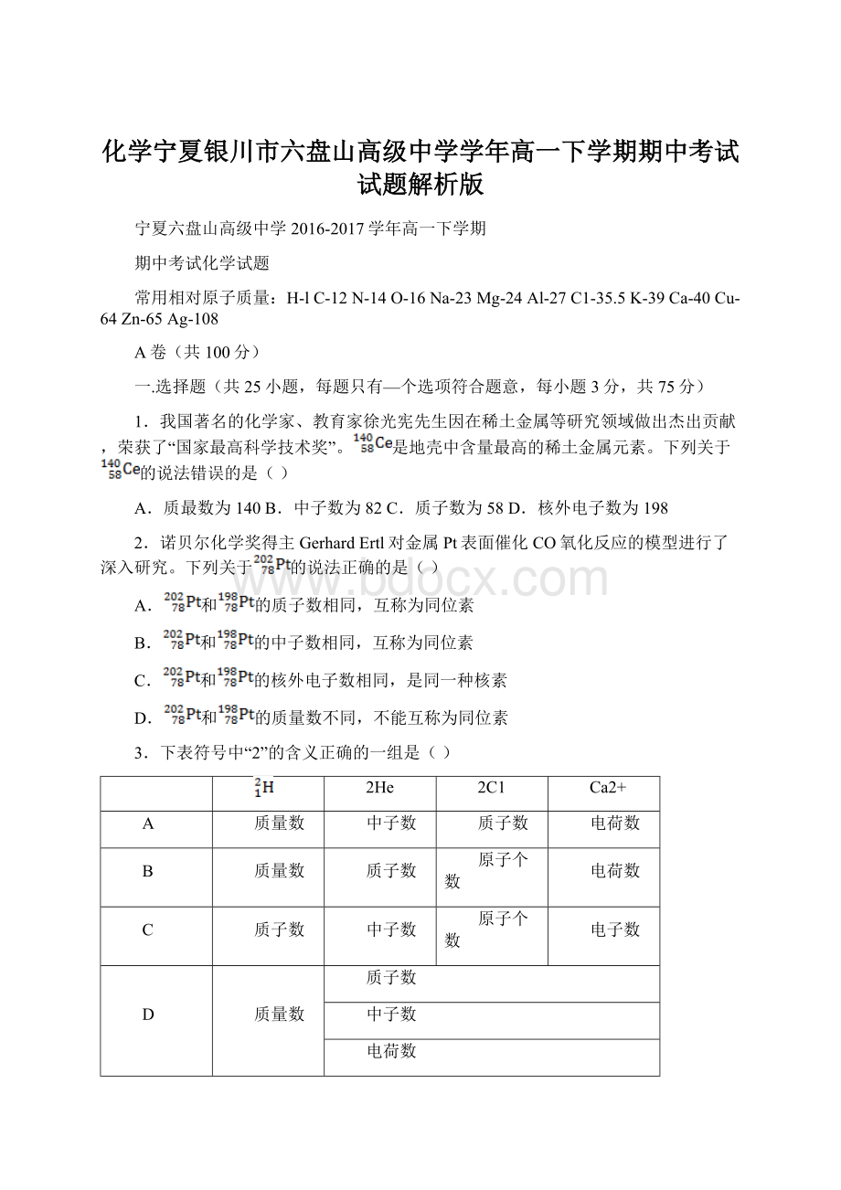 化学宁夏银川市六盘山高级中学学年高一下学期期中考试试题解析版.docx