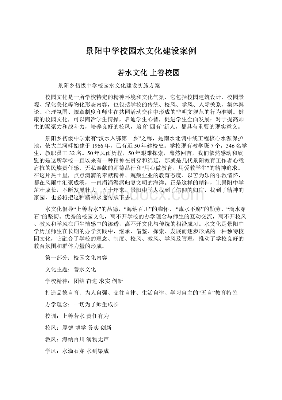 景阳中学校园水文化建设案例Word文档下载推荐.docx