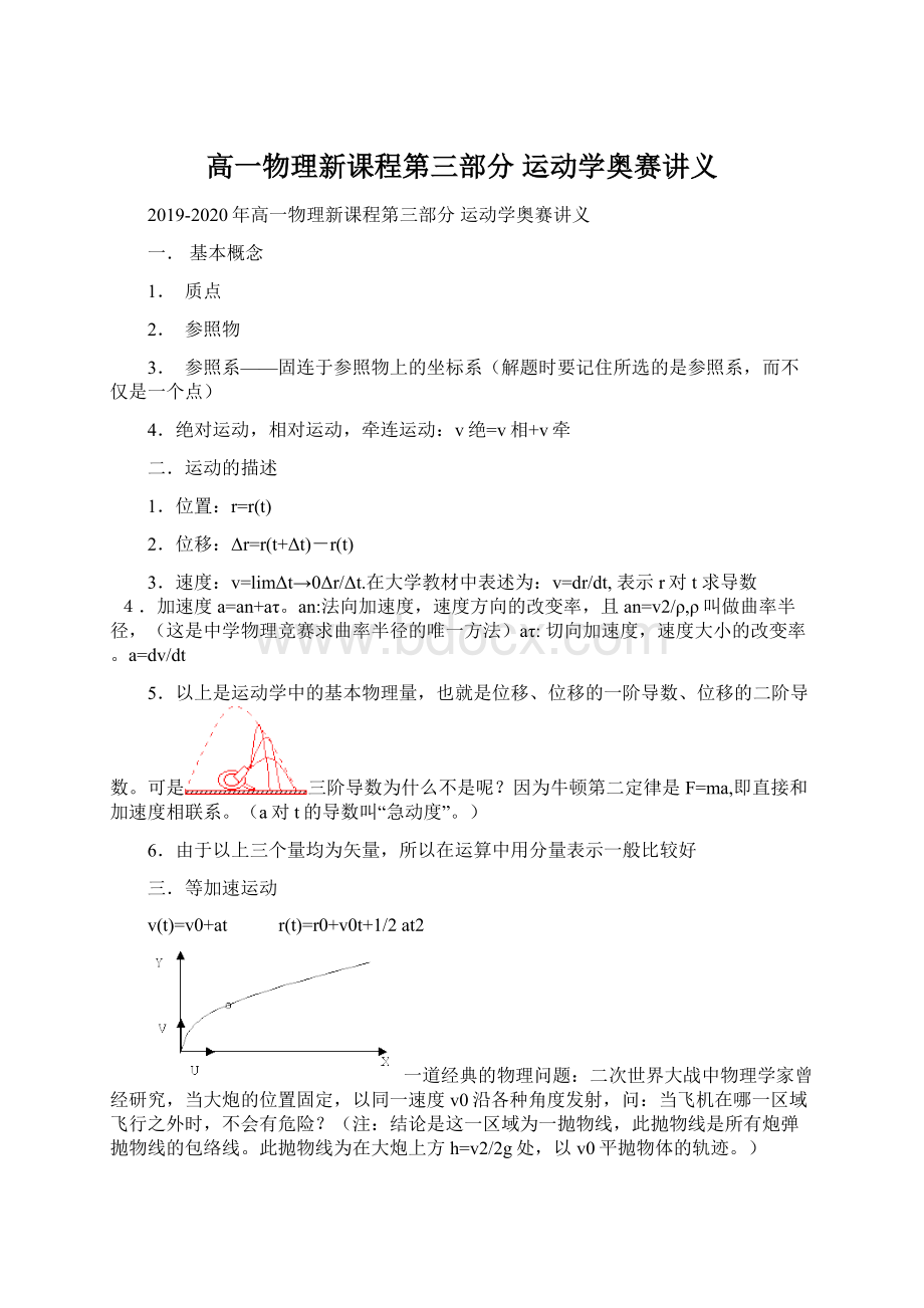 高一物理新课程第三部分 运动学奥赛讲义.docx