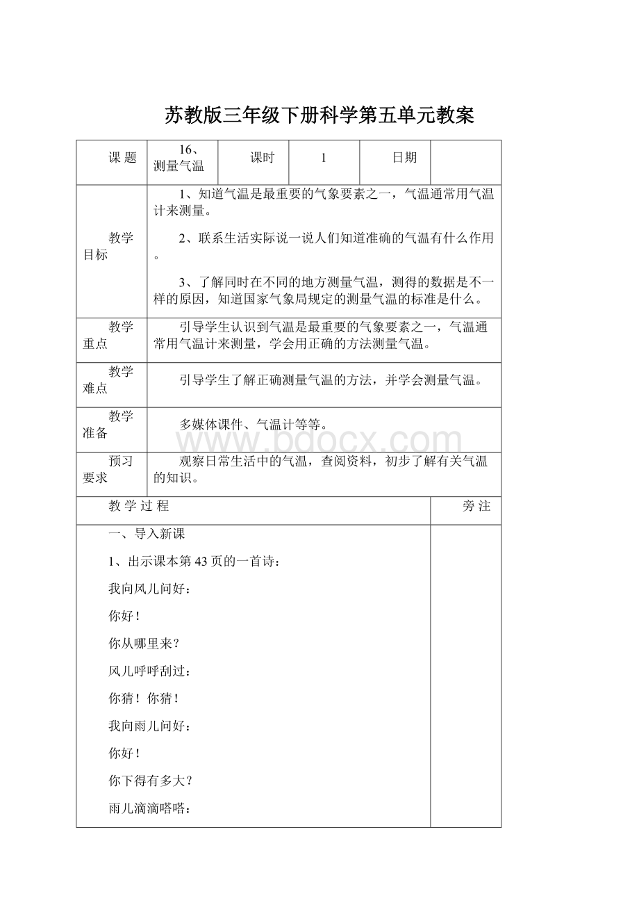 苏教版三年级下册科学第五单元教案Word文件下载.docx