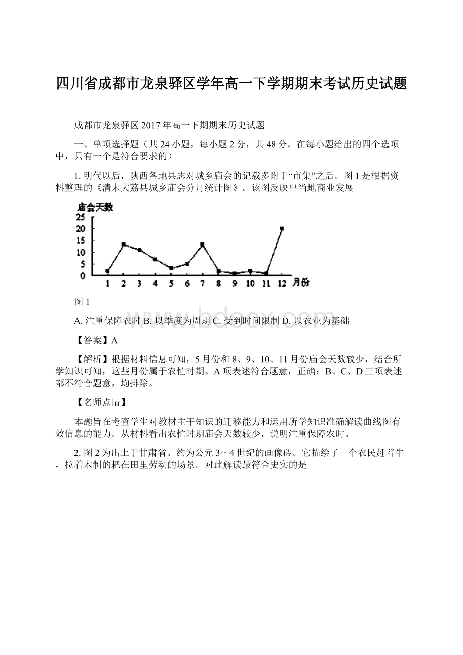 四川省成都市龙泉驿区学年高一下学期期末考试历史试题Word文档下载推荐.docx_第1页