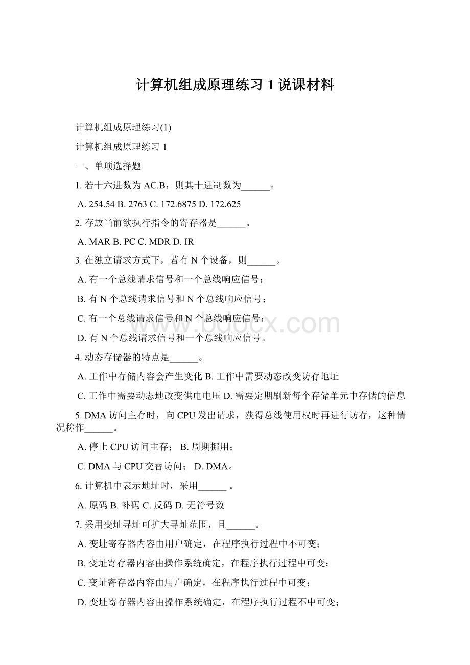 计算机组成原理练习1说课材料.docx