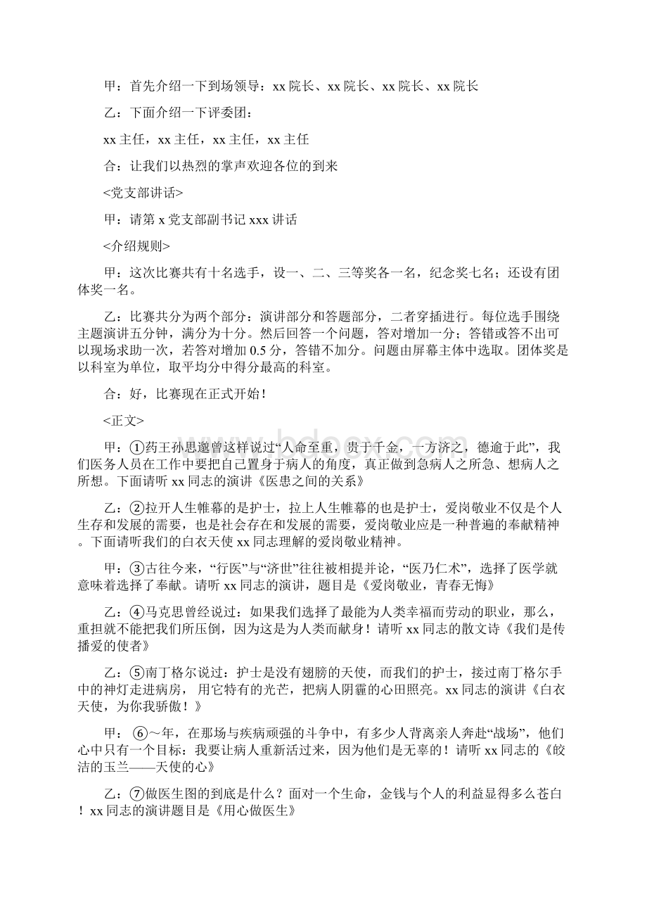 关于医院爱岗敬业演讲与关于医院迎春晚会公众演讲稿汇编.docx_第3页