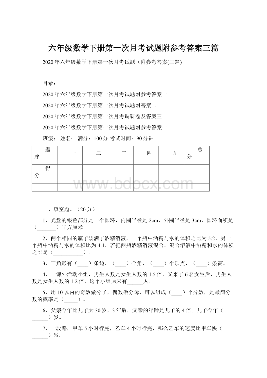 六年级数学下册第一次月考试题附参考答案三篇Word文档格式.docx