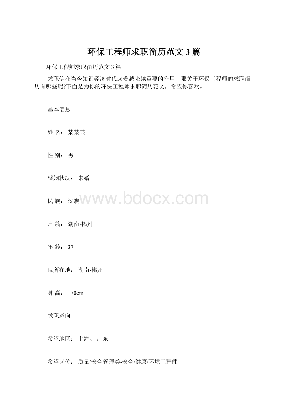 环保工程师求职简历范文3篇.docx