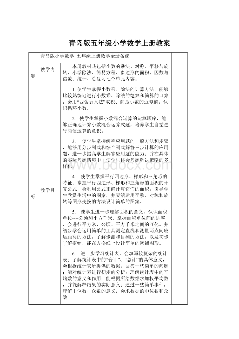 青岛版五年级小学数学上册教案文档格式.docx